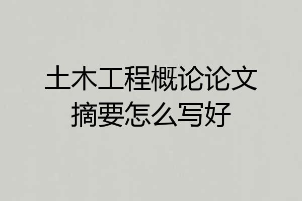 土木工程概论论文摘要怎么写好
