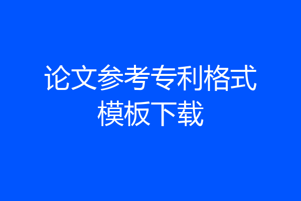 论文参考专利格式模板下载
