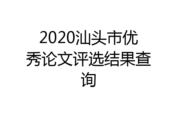 2020汕头市优秀论文评选结果查询