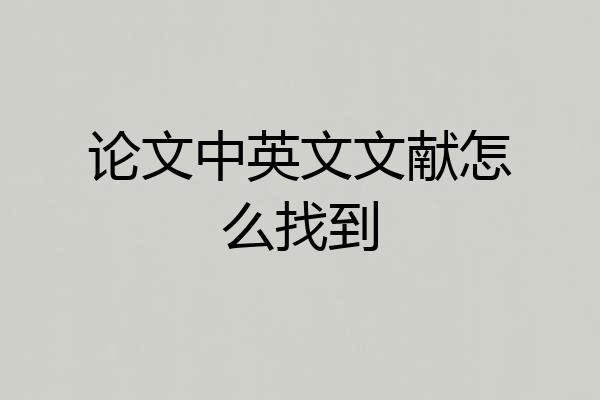 论文中英文文献怎么找到