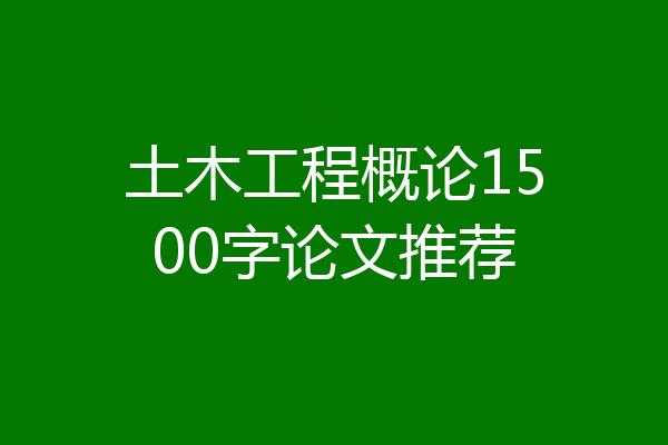 土木工程概论1500字论文推荐