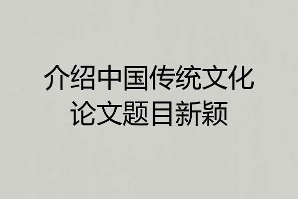 介绍中国传统文化论文题目新颖