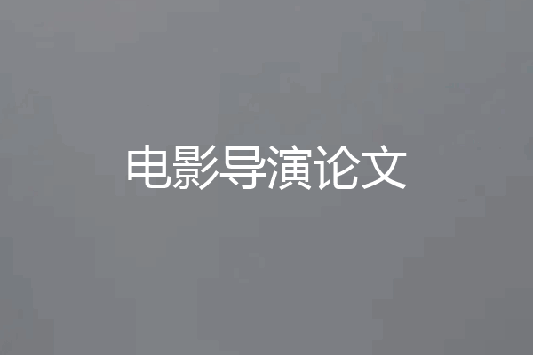 电影导演论文