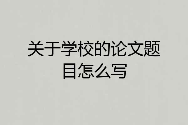 关于学校的论文题目怎么写
