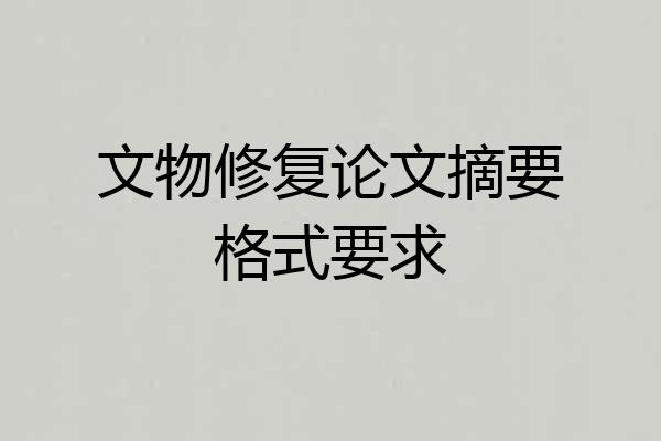 文物修复论文摘要格式要求