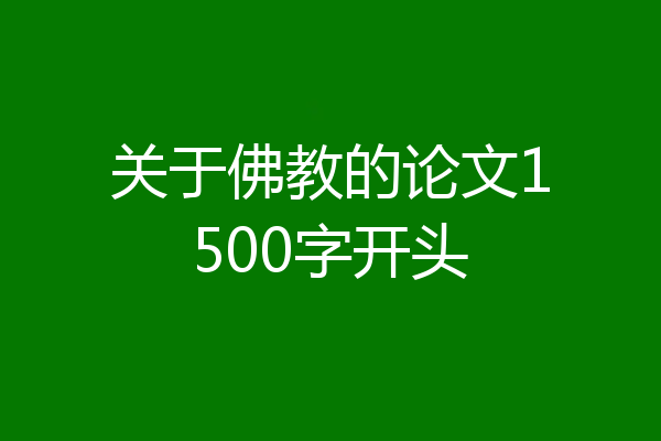 关于佛教的论文1500字开头