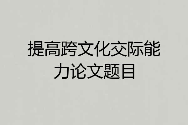 提高跨文化交际能力论文题目