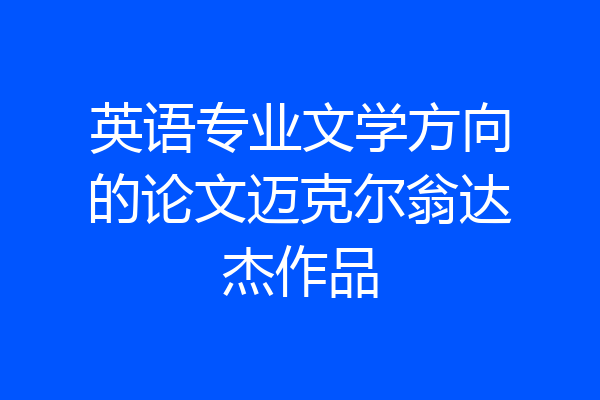 英语专业文学方向的论文迈克尔翁达杰作品