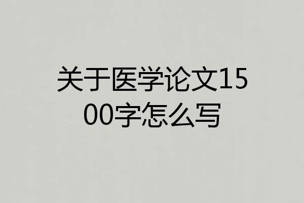 关于医学论文1500字怎么写
