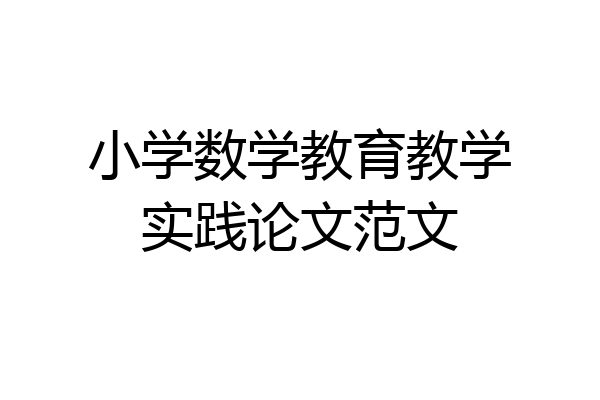 小学数学教育教学实践论文范文