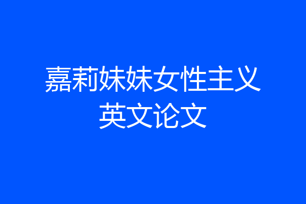 嘉莉妹妹女性主义英文论文