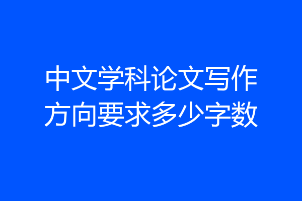 中文学科论文写作方向要求多少字数