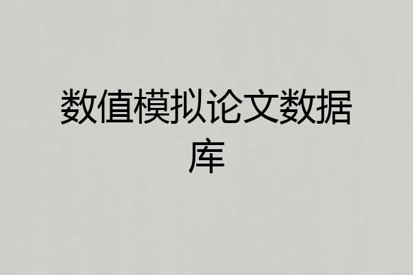 数值模拟论文数据库