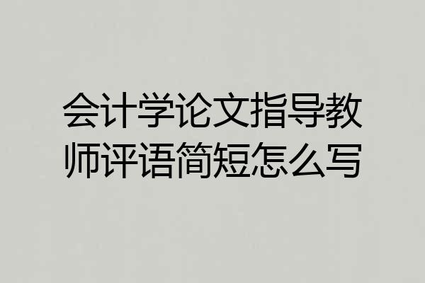 会计学论文指导教师评语简短怎么写