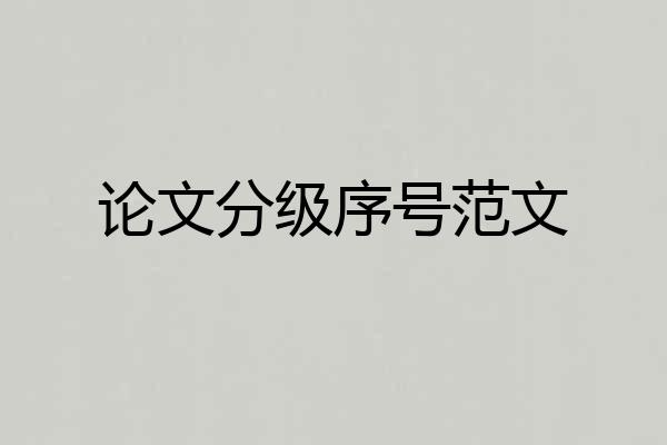 论文分级序号范文