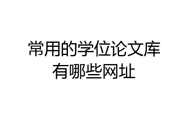 常用的学位论文库有哪些网址