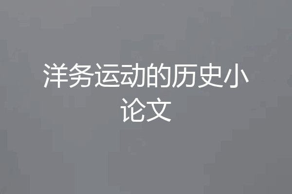 洋务运动的历史小论文