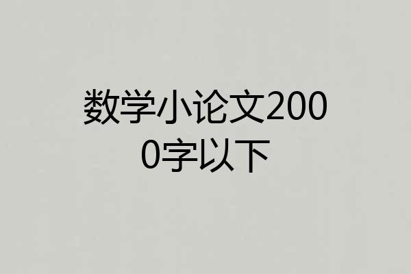 数学小论文2000字以下