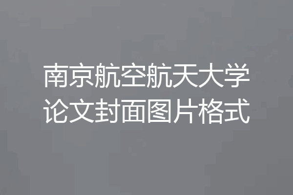 南京航空航天大学论文封面图片格式