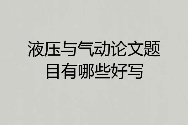 液压与气动论文题目有哪些好写