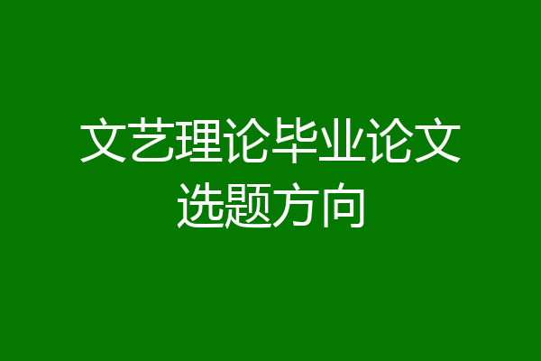 文艺理论毕业论文选题方向