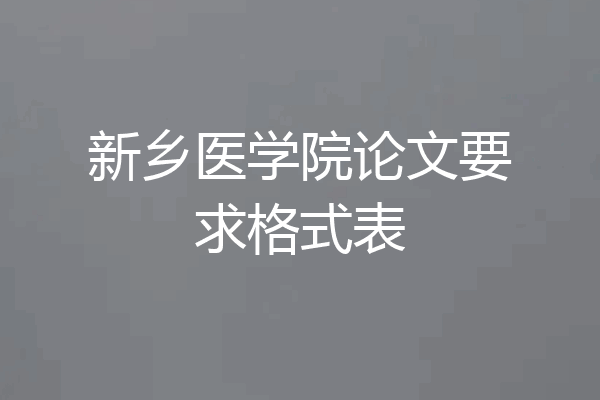 新乡医学院论文要求格式表