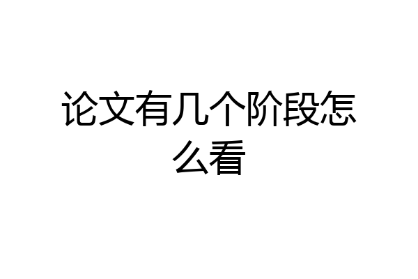 论文有几个阶段怎么看