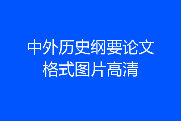 中外历史纲要论文格式图片高清
