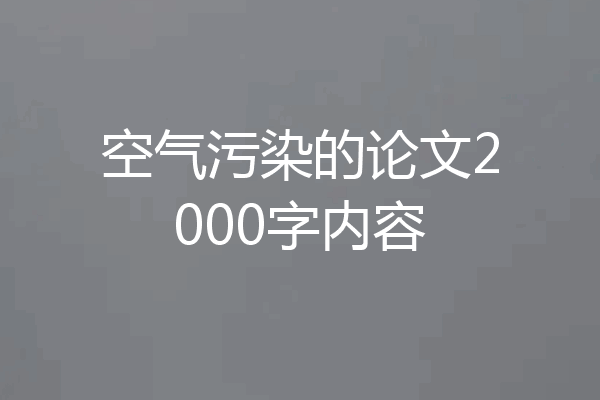空气污染的论文2000字内容
