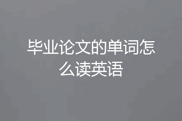 毕业论文的单词怎么读英语