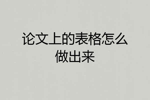 论文上的表格怎么做出来