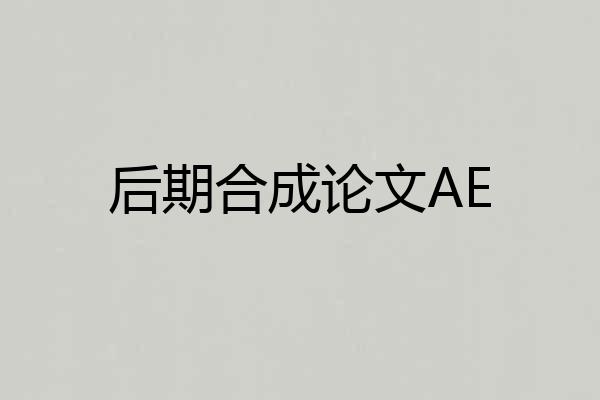 后期合成论文AE