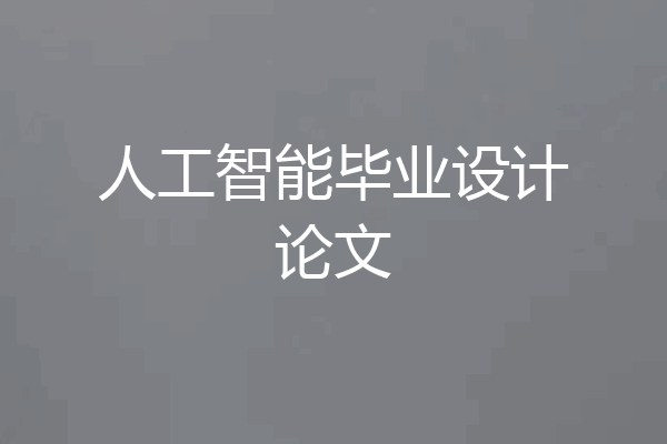 人工智能毕业设计论文