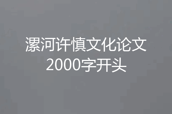 漯河许慎文化论文2000字开头
