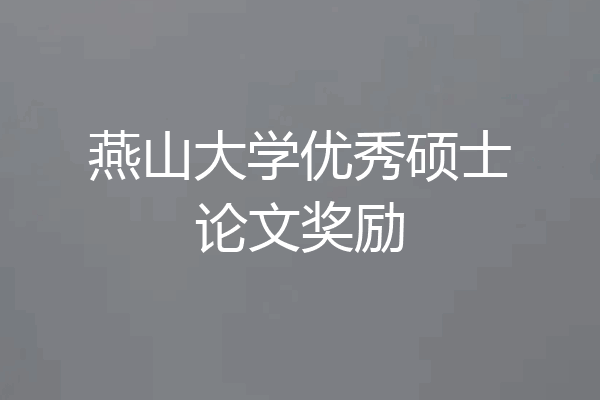 燕山大学优秀硕士论文奖励