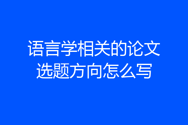 语言学相关的论文选题方向怎么写