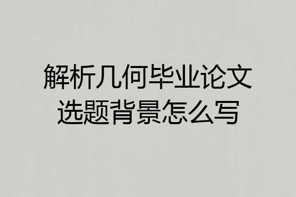 解析几何毕业论文选题背景怎么写