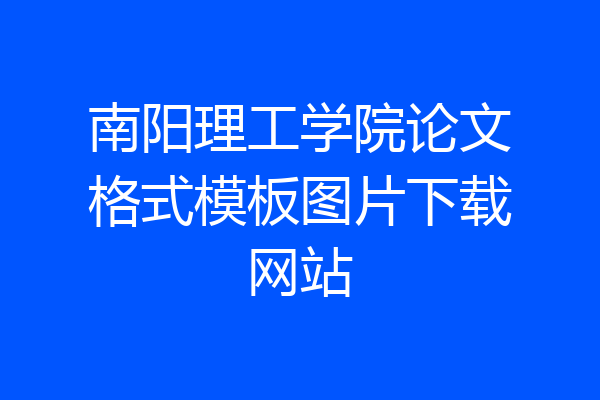 南阳理工学院论文格式模板图片下载网站