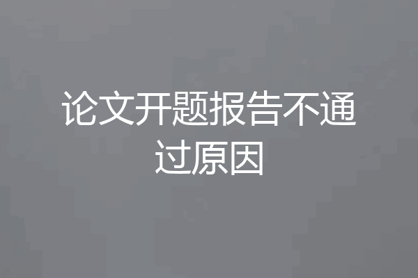 论文开题报告不通过原因