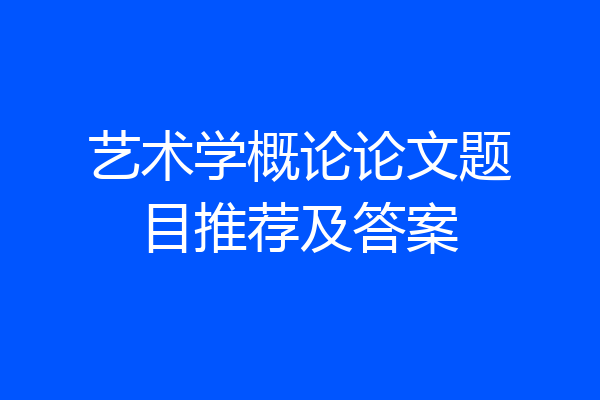 艺术学概论论文题目推荐及答案
