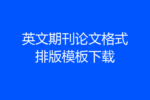 英文期刊论文格式排版模板下载