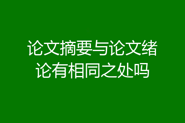 论文摘要与论文绪论有相同之处吗
