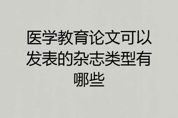 医学教育论文可以发表的杂志类型有哪些