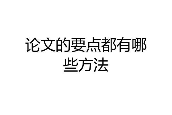 论文的要点都有哪些方法