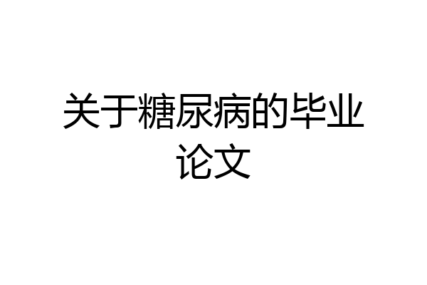 关于糖尿病的毕业论文