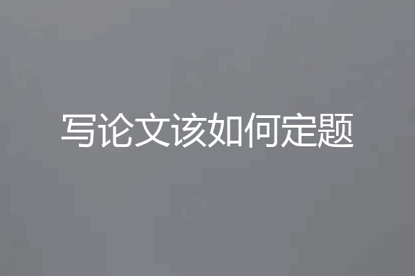 写论文该如何定题