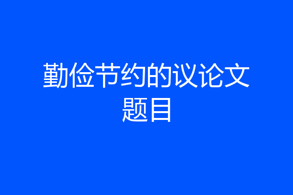 勤俭节约的议论文题目