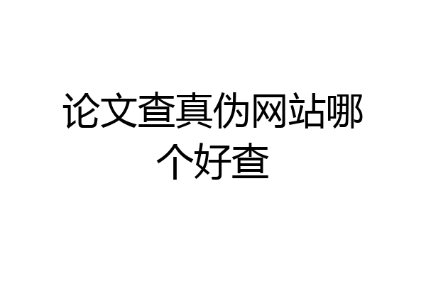 论文查真伪网站哪个好查