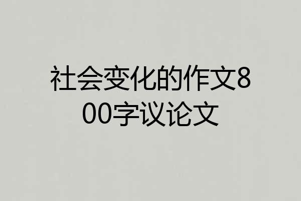 社会变化的作文800字议论文