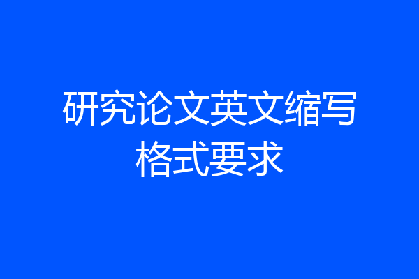 研究论文英文缩写格式要求